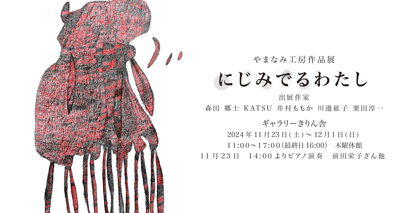 やまなみ工房作品展「にじみでるわたし」